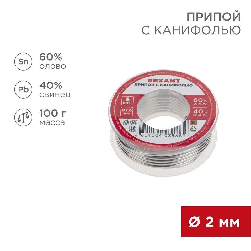 Припой с канифолью 100гр d=2.0мм (Sn60 Pb40 Flux 2.2%) REXANT 09-3223