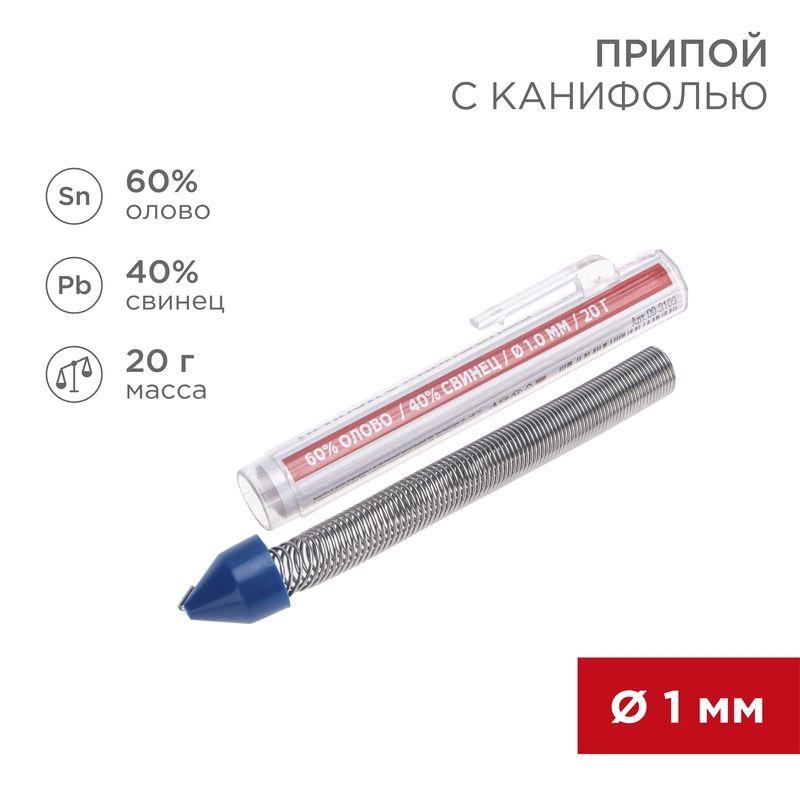 Припой с канифолью 20гр. d=1.0мм (Sn60 Pb40 Flux 2.2%) REXANT 09-3103